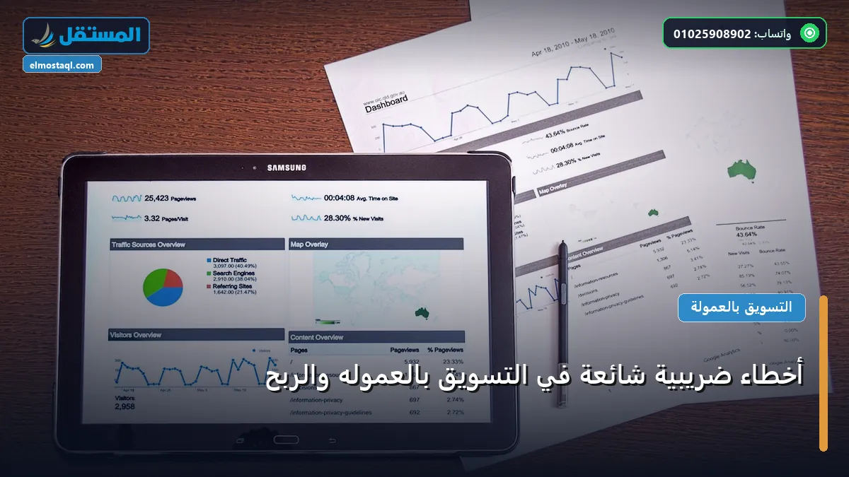 أخطاء ضريبية شائعة في - أخطاء ضريبية شائعة في التسويق بالعموله والربح: دليل شامل وأسرار التطبيق الناجح خطوة بخطوة (2026)