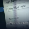 تتفاوض للحصول على نسبة - كيف تتفاوض للحصول على نسبة عمولة أعلى: دليلك التطبيقي المصور بأسهل طريقة في 2026