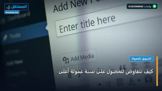 كيف تتفاوض للحصول على نسبة عمولة أعلى: دليلك التطبيقي المصور بأسهل طريقة في 2026
