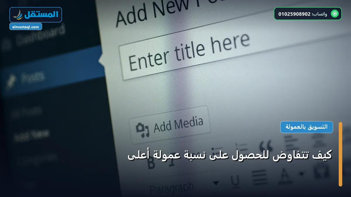 تتفاوض للحصول على نسبة - كيف تتفاوض للحصول على نسبة عمولة أعلى: دليلك التطبيقي المصور بأسهل طريقة في 2026