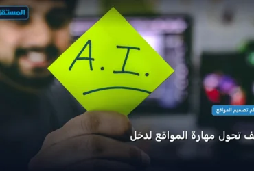 تحول مهارة المواقع لدخل - كيف تحول مهارة المواقع لدخل: شرح عملي خطوة بخطوة للمبتدئين والمحترفين (2026)