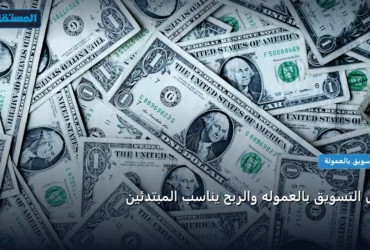 التسويق بالعموله والربح - هل التسويق بالعموله والربح يناسب المبتدئين: كل ما تحتاج معرفته لتحقيق أعلى النتائج في 2026