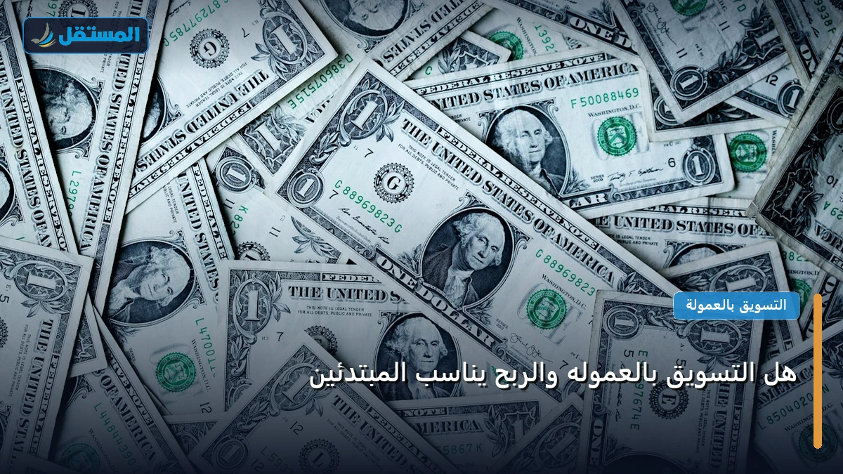 التسويق بالعموله والربح - هل التسويق بالعموله والربح يناسب المبتدئين: كل ما تحتاج معرفته لتحقيق أعلى النتائج في 2026