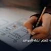 تعلم إنشاء المواقع - أفضل طريقة لتعلم إنشاء المواقع: الأسعار الحقيقية ومعايير الاختيار الذكي في 2026