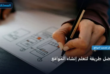تعلم إنشاء المواقع - أفضل طريقة لتعلم إنشاء المواقع: الأسعار الحقيقية ومعايير الاختيار الذكي في 2026