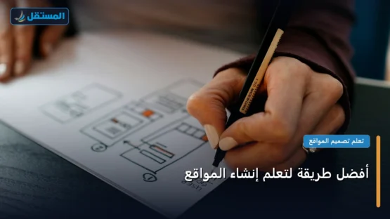 أفضل طريقة لتعلم إنشاء المواقع: الأسعار الحقيقية ومعايير الاختيار الذكي في 2026