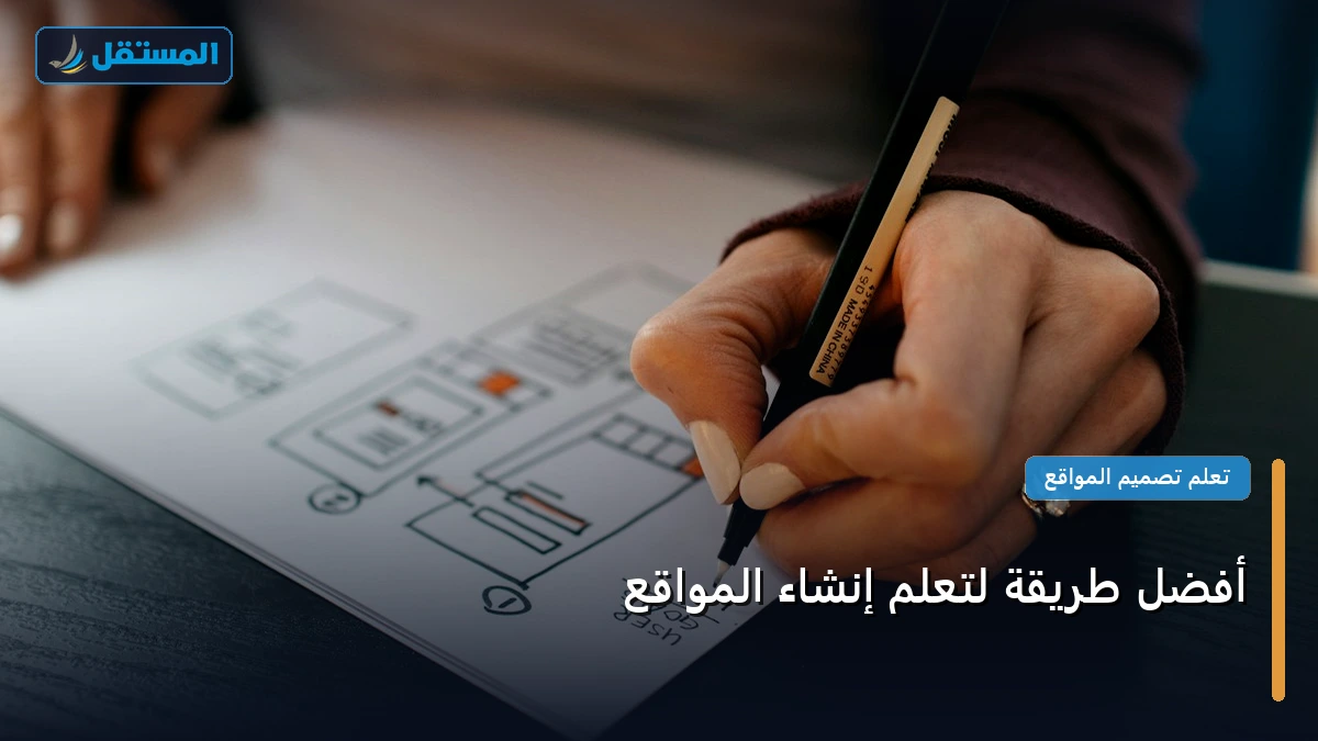 تعلم إنشاء المواقع - أفضل طريقة لتعلم إنشاء المواقع: الأسعار الحقيقية ومعايير الاختيار الذكي في 2026
