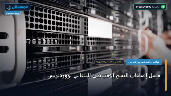 أفضل إضافات النسخ الاحتياطي التلقائي لووردبريس: الأسعار الحقيقية ومعايير الاختيار الذكي في 2026