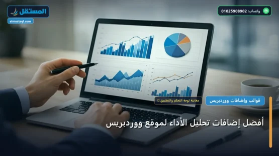 أفضل إضافات تحليل الأداء لموقع ووردبريس: مقارنة شاملة للأسعار والمميزات (تحديث 2026)
