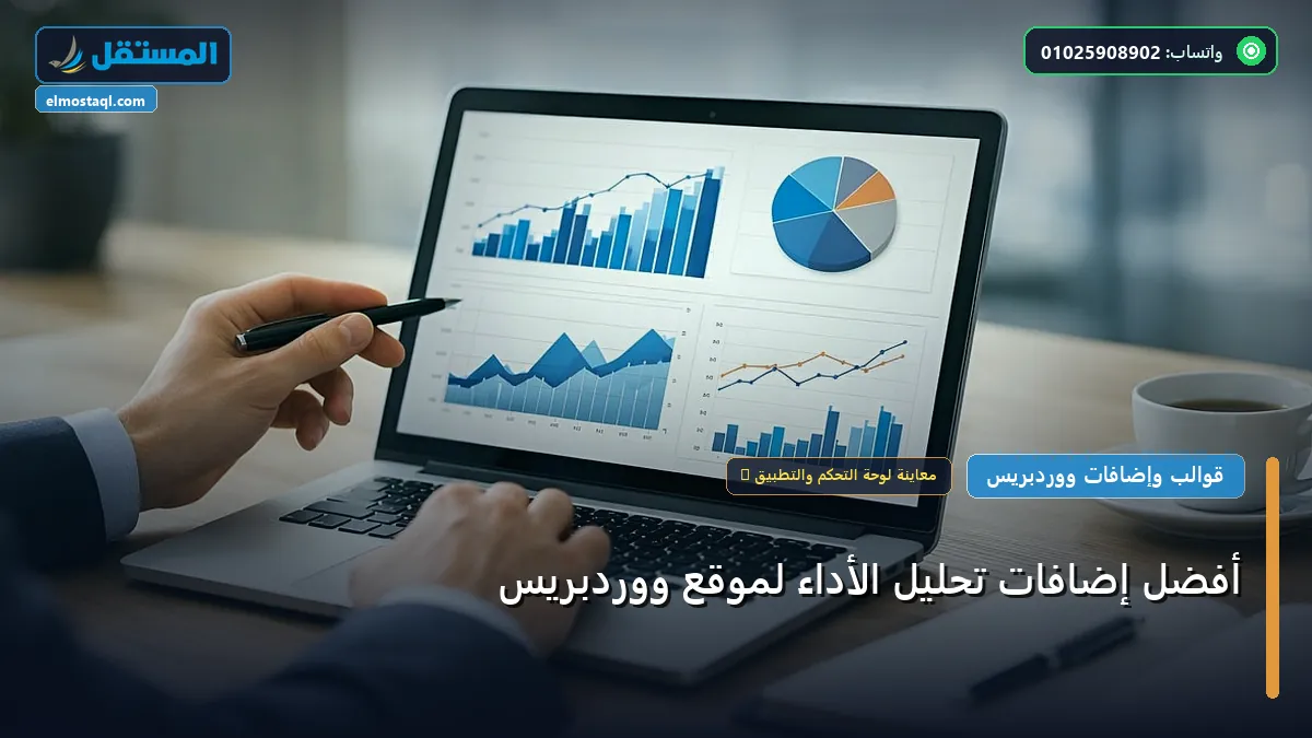 أفضل إضافات تحليل الأداء - أفضل إضافات تحليل الأداء لموقع ووردبريس: مقارنة شاملة للأسعار والمميزات (تحديث 2026)