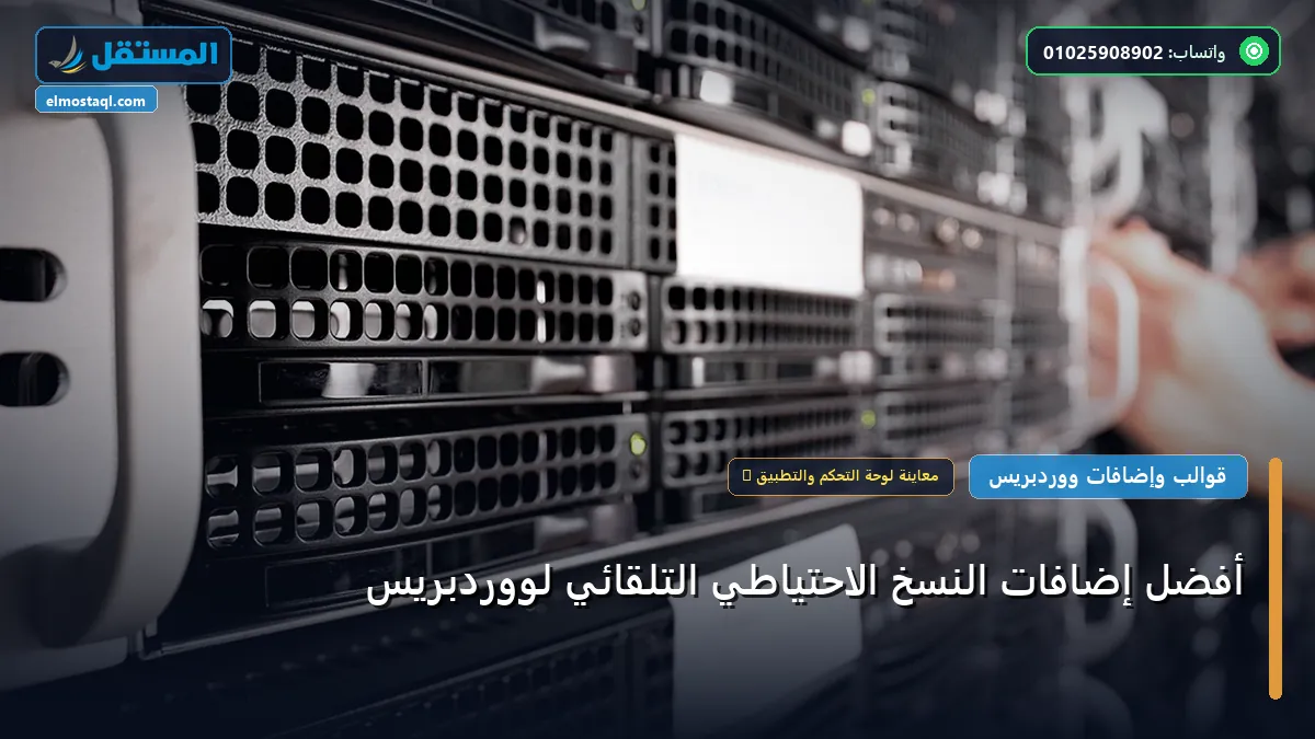أفضل إضافات النسخ الاحتياطي - أفضل إضافات النسخ الاحتياطي التلقائي لووردبريس: الأسعار الحقيقية ومعايير الاختيار الذكي في 2026