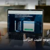 موقع أفلييت - كيف تنشئ موقع أفلييت احترافي: الخطوات العملية وأهم الأدوات المجربة لعام 2026