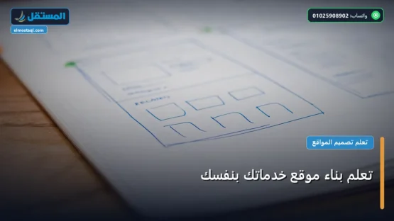تعلم بناء موقع خدماتك بنفسك: دليلك التطبيقي المصور بأسهل طريقة في 2026