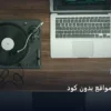 تعلم إنشاء مواقع بدون - تعلم إنشاء مواقع بدون كود: الخطوات العملية وأهم الأدوات المجربة لعام 2026
