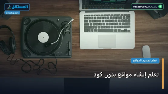 تعلم إنشاء مواقع بدون كود: الخطوات العملية وأهم الأدوات المجربة لعام 2026