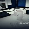 مواقع الخدمات - تعلم بناء مواقع الخدمات: شرح عملي خطوة بخطوة للمبتدئين والمحترفين (2026)
