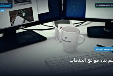 مواقع الخدمات - تعلم بناء مواقع الخدمات: شرح عملي خطوة بخطوة للمبتدئين والمحترفين (2026)