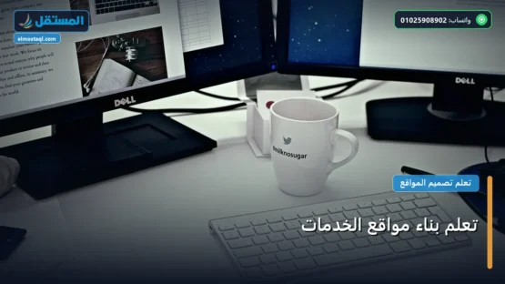 تعلم بناء مواقع الخدمات: شرح عملي خطوة بخطوة للمبتدئين والمحترفين (2026)