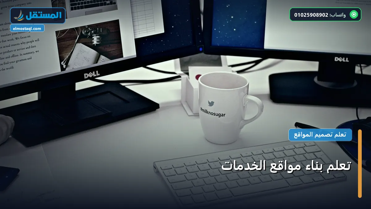 مواقع الخدمات - تعلم بناء مواقع الخدمات: شرح عملي خطوة بخطوة للمبتدئين والمحترفين (2026)