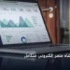 إنشاء متجر - متطلبات إنشاء متجر إلكتروني متكامل: كل ما تحتاج معرفته لتحقيق أعلى النتائج في 2026