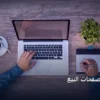صفحات البيع - تعلم إنشاء صفحات البيع: الخطوات العملية وأهم الأدوات المجربة لعام 2026