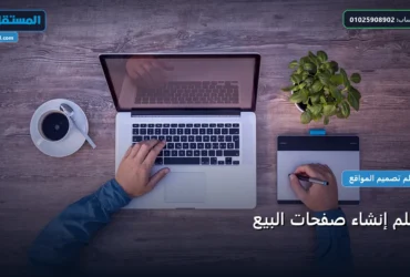 صفحات البيع - تعلم إنشاء صفحات البيع: الخطوات العملية وأهم الأدوات المجربة لعام 2026