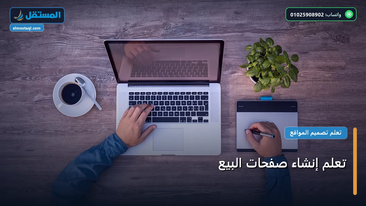 صفحات البيع - تعلم إنشاء صفحات البيع: الخطوات العملية وأهم الأدوات المجربة لعام 2026