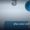 معرض أعمال - بناء معرض أعمال لمصمم مواقع: دليل شامل وأسرار التطبيق الناجح خطوة بخطوة (2026)