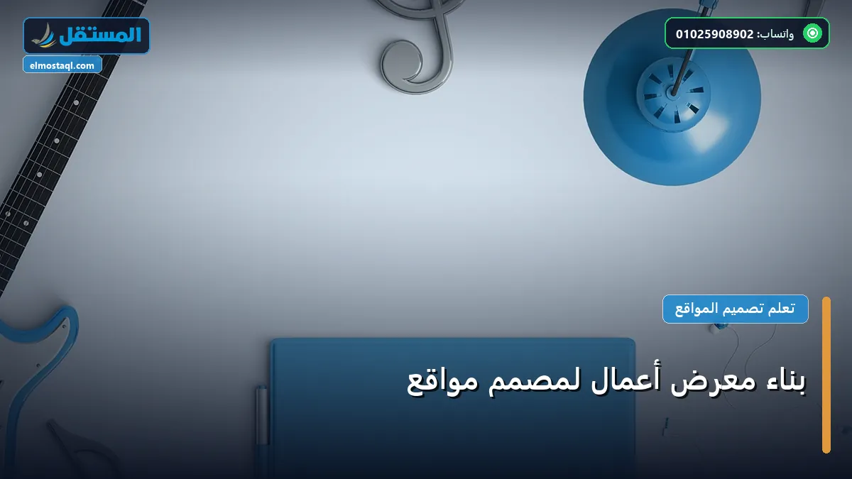 معرض أعمال - بناء معرض أعمال لمصمم مواقع: دليل شامل وأسرار التطبيق الناجح خطوة بخطوة (2026)