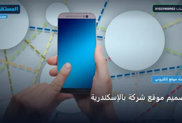 موقع شركة - تصميم موقع شركة بالإسكندرية: الأسعار الحقيقية ومعايير الاختيار الذكي في 2026