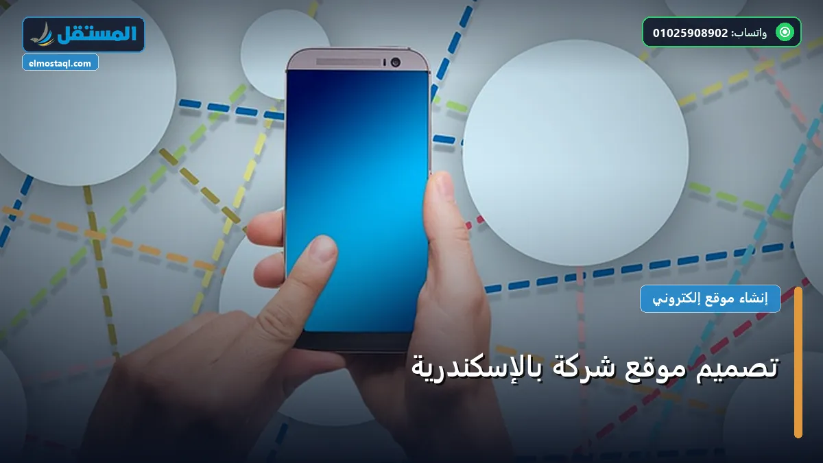 موقع شركة - تصميم موقع شركة بالإسكندرية: الأسعار الحقيقية ومعايير الاختيار الذكي في 2026