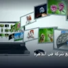 موقع شركة - تصميم موقع شركة في القاهرة: دليل الأسعار والباقات وأفضل اختيار لعام 2026