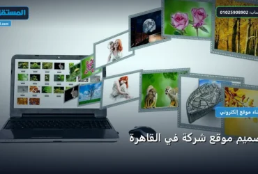 موقع شركة - تصميم موقع شركة في القاهرة: دليل الأسعار والباقات وأفضل اختيار لعام 2026