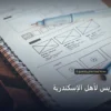 تعلم ووردبريس لأهل الإسكندرية - تعلم ووردبريس لأهل الإسكندرية: شرح عملي خطوة بخطوة للمبتدئين والمحترفين (2026)