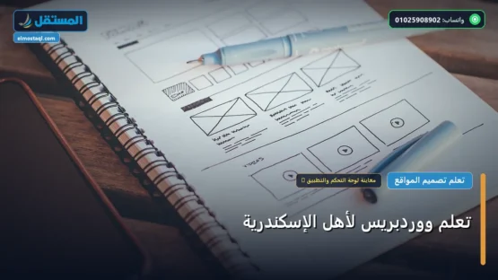 تعلم ووردبريس لأهل الإسكندرية: شرح عملي خطوة بخطوة للمبتدئين والمحترفين (2026)