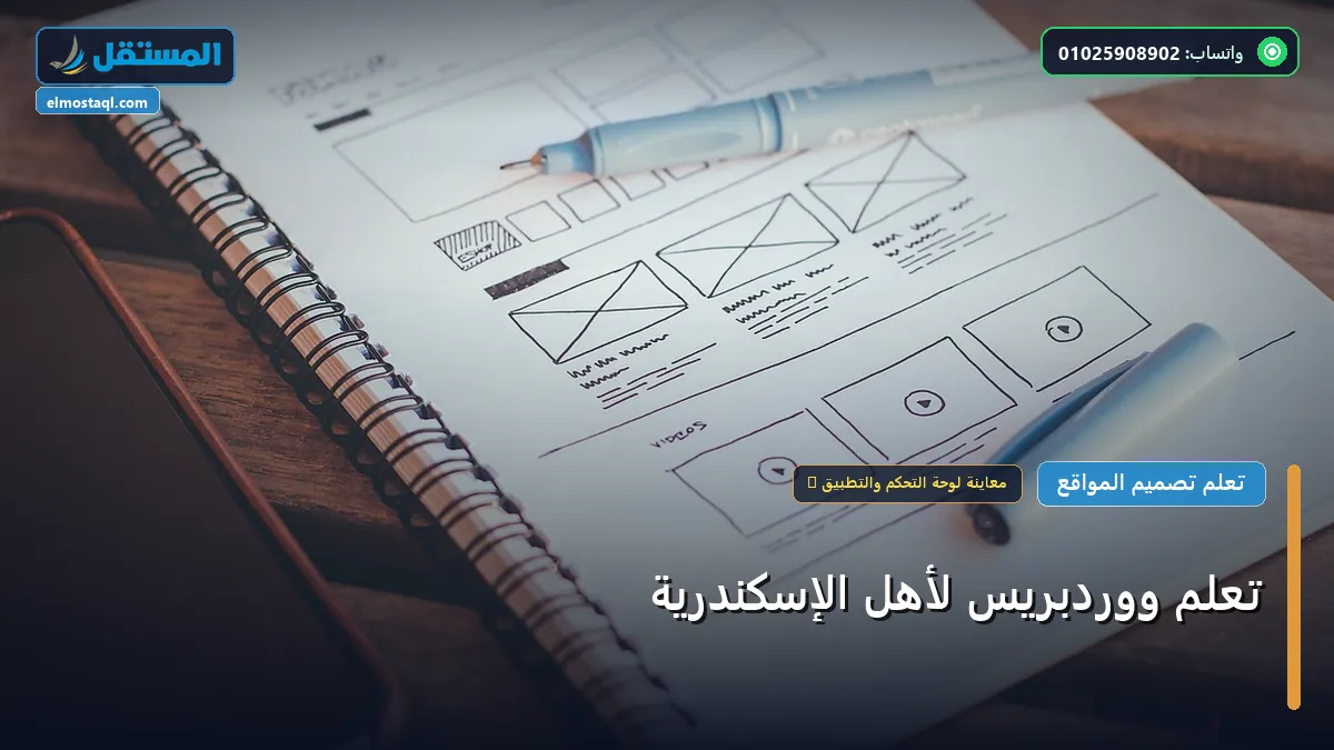 تعلم ووردبريس لأهل الإسكندرية - تعلم ووردبريس لأهل الإسكندرية: شرح عملي خطوة بخطوة للمبتدئين والمحترفين (2026)
