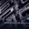 مركز بيانات - كيف تتحقق من أمان مركز بيانات شركة الاستضافة: مقارنة شاملة للأسعار والمميزات (تحديث 2026)