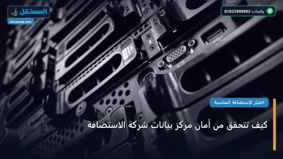 كيف تتحقق من أمان مركز بيانات شركة الاستضافة: مقارنة شاملة للأسعار والمميزات (تحديث 2026)