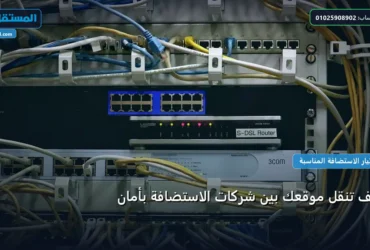 تنقل موقعك بين شركات - كيف تنقل موقعك بين شركات الاستضافة بأمان: دليلك التطبيقي المصور بأسهل طريقة في 2026