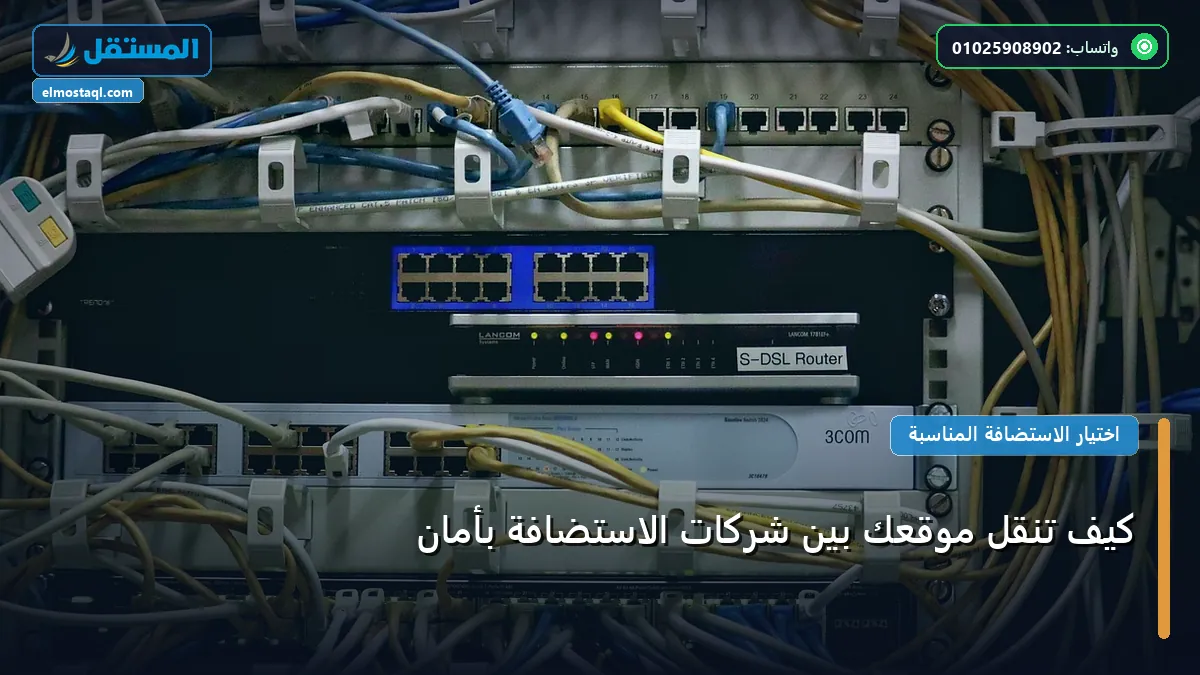 تنقل موقعك بين شركات - كيف تنقل موقعك بين شركات الاستضافة بأمان: دليلك التطبيقي المصور بأسهل طريقة في 2026