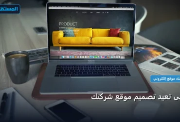 متى تعيد تصميم موقع - متى تعيد تصميم موقع شركتك: استراتيجية عملية مجربة لتصدر المنافسين في 2026
