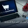 علامات تدل أن الوقت - علامات تدل أن الوقت حان لتغيير شركة الاستضافة: مقارنة شاملة للأسعار والمميزات (تحديث 2026)