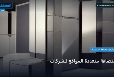 استضافة متعددة المواقع - استضافة متعددة المواقع للشركات: المعايير المعتمدة وخطة التنفيذ الكاملة لعام 2026