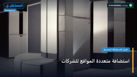 استضافة متعددة المواقع للشركات: المعايير المعتمدة وخطة التنفيذ الكاملة لعام 2026