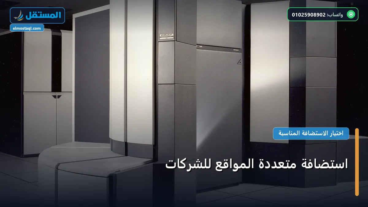 استضافة متعددة المواقع - استضافة متعددة المواقع للشركات: المعايير المعتمدة وخطة التنفيذ الكاملة لعام 2026