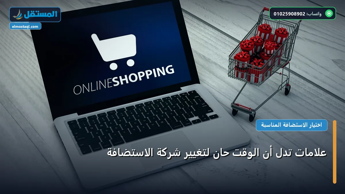 علامات تدل أن الوقت - علامات تدل أن الوقت حان لتغيير شركة الاستضافة: مقارنة شاملة للأسعار والمميزات (تحديث 2026)