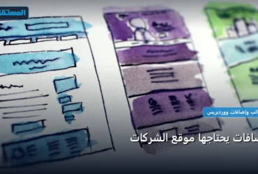 إضافات يحتاجها موقع الشركات - إضافات يحتاجها موقع الشركات: كل ما تحتاج معرفته لتحقيق أعلى النتائج في 2026