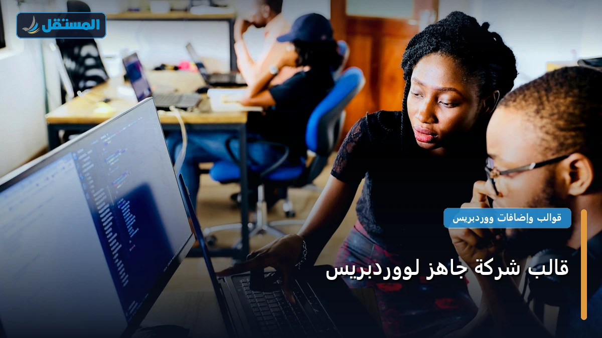 قالب شركة - قالب شركة جاهز لووردبريس: دليل الأسعار والباقات وأفضل اختيار لعام 2026