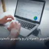 تسويق بالمحتوى - ما الفرق بين التسويق بالعموله والربح والتسويق بالمحتوى