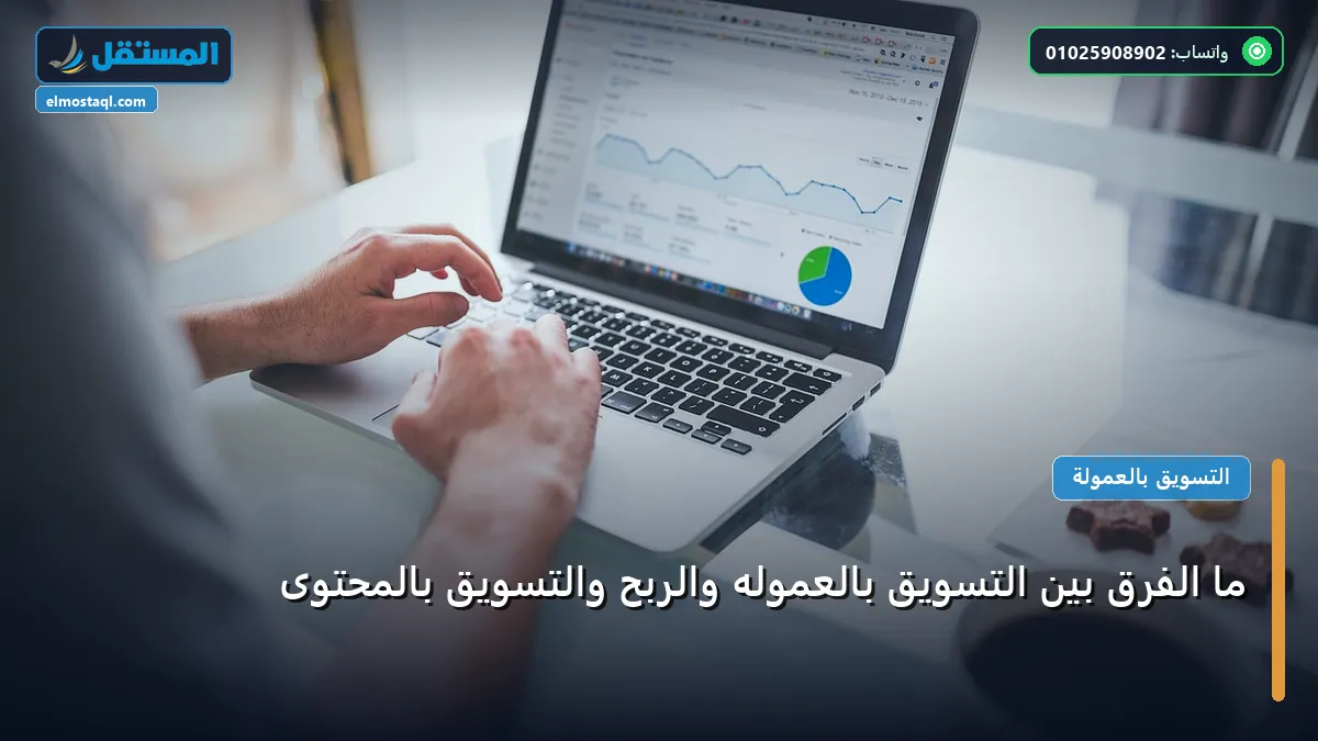 تسويق بالمحتوى - ما الفرق بين التسويق بالعموله والربح والتسويق بالمحتوى